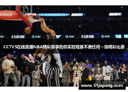 CCTV5在线直播NBA精彩赛事助你实时观赛不漏任何一场精彩比赛